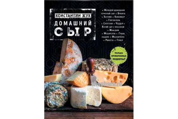 Домашний сыр (К.В. Жук)