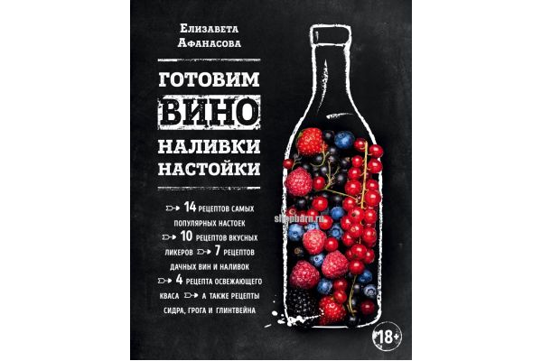 Книга «Готовим Вино Настойки Наливки» (Е. Афанасова)